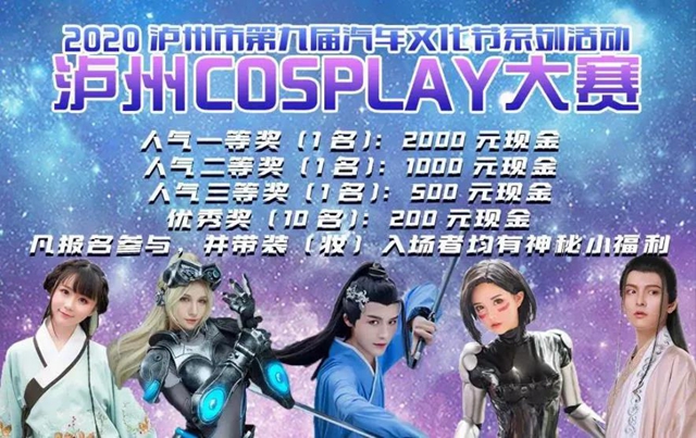 泸州市第九届汽车文化节|Cosplay大赛今日上演！到场就有好礼