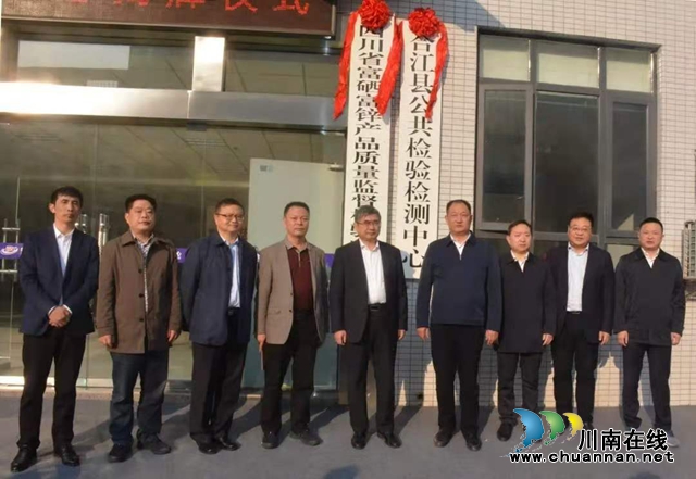 四川省富硒富锌产品质量监督检验中心在合江揭牌
