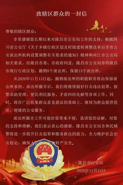 重要调整！隆昌市公安局辖区派出所撤销8个(图2)