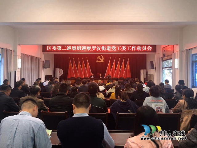 龙马潭区委第二巡察组巡察罗汉街道党工委工作动员会召开(图1) 龙马潭区委第二巡察组巡察罗汉街道党工委工作动员会召开(图1)