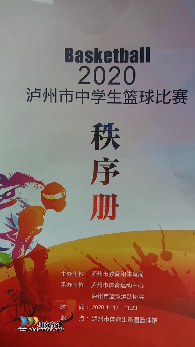 74场精彩比赛等你来看！2020年泸州市中学生篮球赛18日开赛(图6)