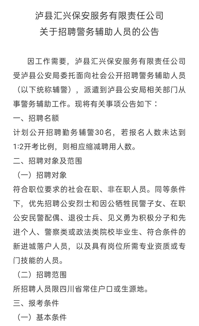 泸县汇兴保安服务有限责任公司关于招聘警务辅助人员的公告(图1)