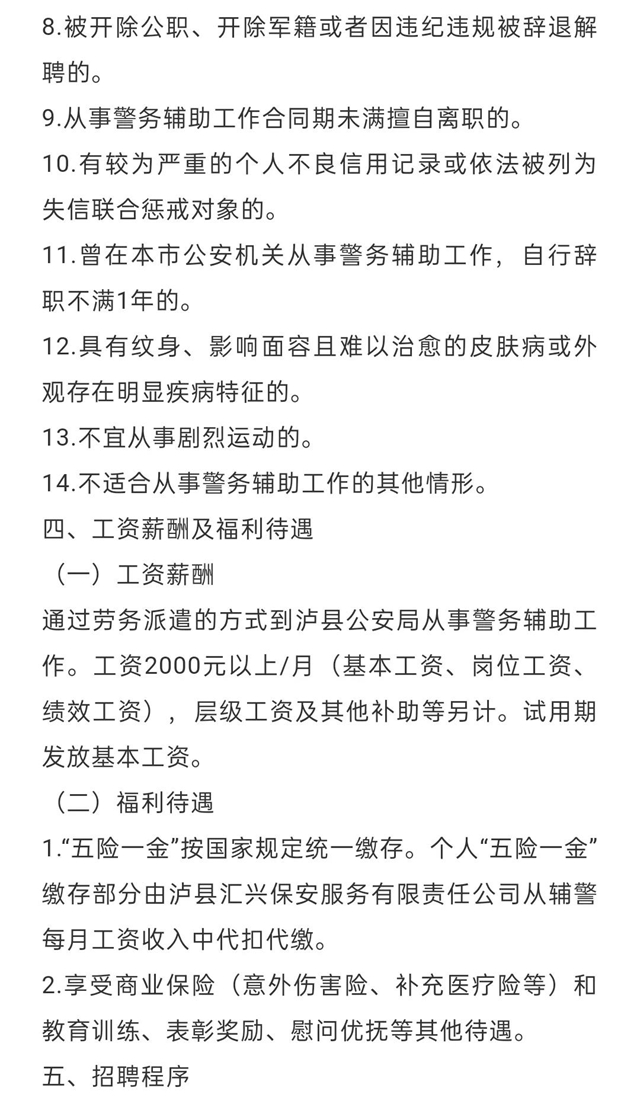 泸县汇兴保安服务有限责任公司关于招聘警务辅助人员的公告(图3)