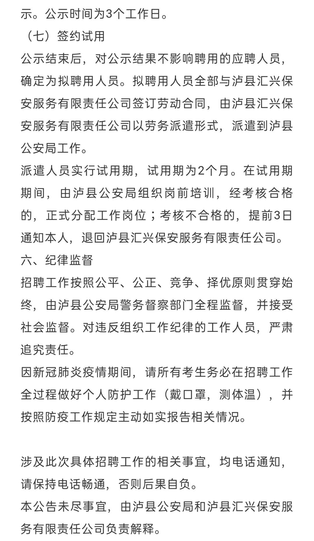 泸县汇兴保安服务有限责任公司关于招聘警务辅助人员的公告(图7)