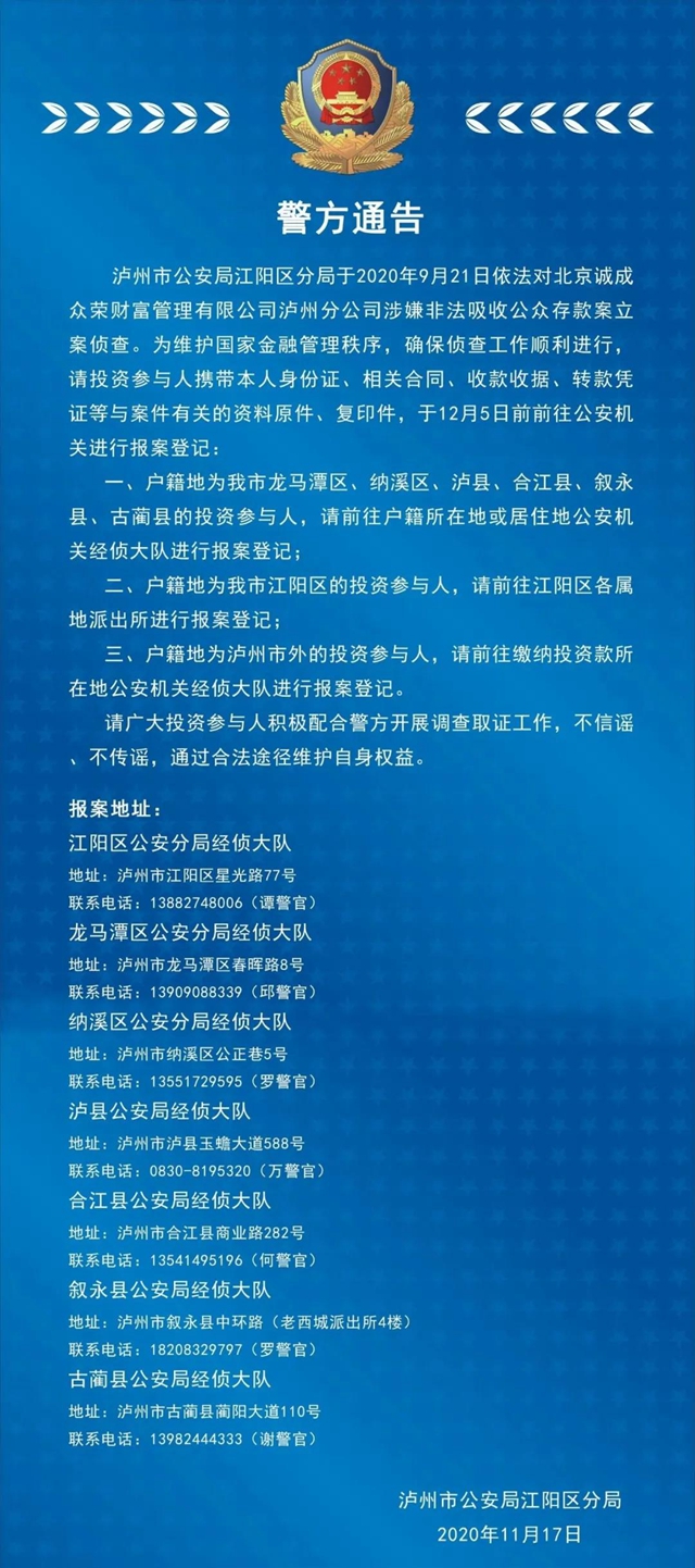 泸州市公安局江阳区分局关于接受北京诚成众荣财富管理有限公司泸州分公司涉嫌非法吸收公众存款报案的通告
