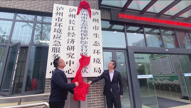 泸州市生态环境保护综合行政执法支队举行揭牌仪式