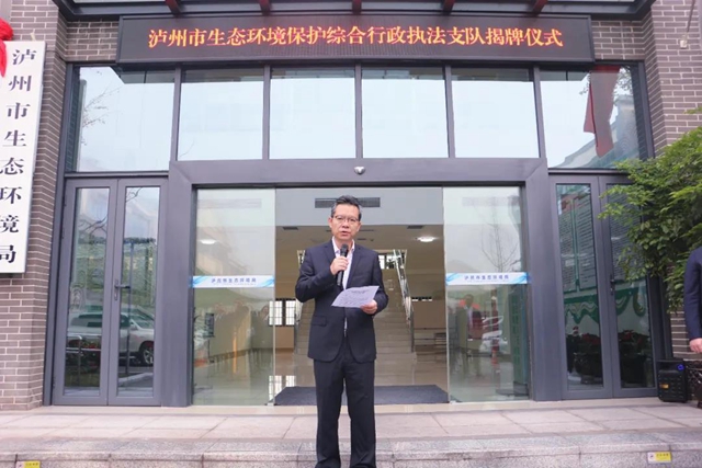 泸州市生态环境保护综合行政执法支队举行揭牌仪式(图2)