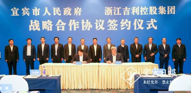 宜宾市人民政府与浙江吉利控股集团签署战略合作协议
