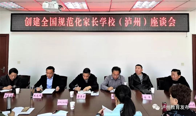 创建全国规范化家长学校（泸州）座谈会召开