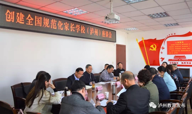 创建全国规范化家长学校（泸州）座谈会召开(图2)