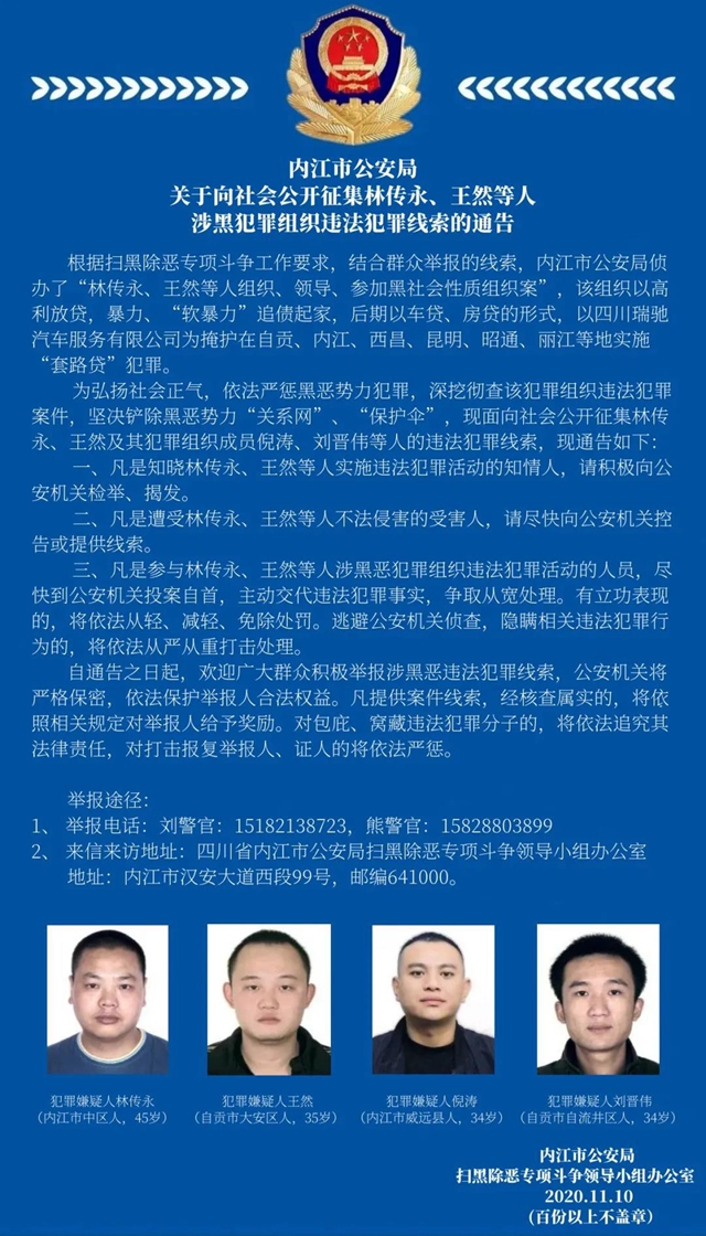 内江警方向社会公开征集林传永、王然等人涉黑犯罪组织违法犯罪线索