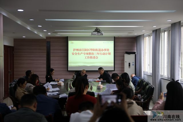 华阳街道：召开安全生产专项整治三年行动计划工作会议(图1)