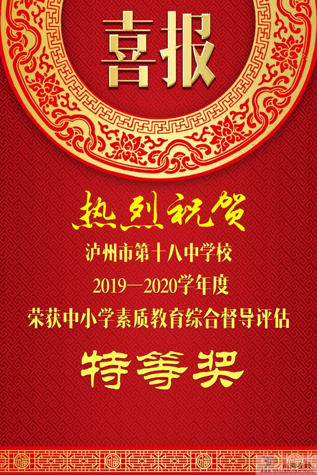 泸州十八中学校综合评估获特等奖第一名啦(图1)