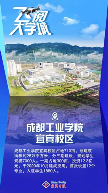燃！飞上云端看宜宾大学城(图7)