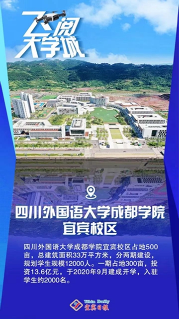 燃！飞上云端看宜宾大学城(图9)