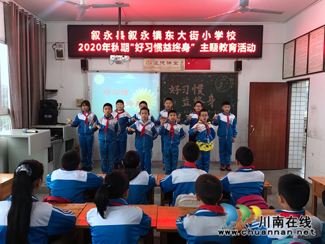 叙永东大街小学校开展“好习惯益终身”主题教育活动(图1)