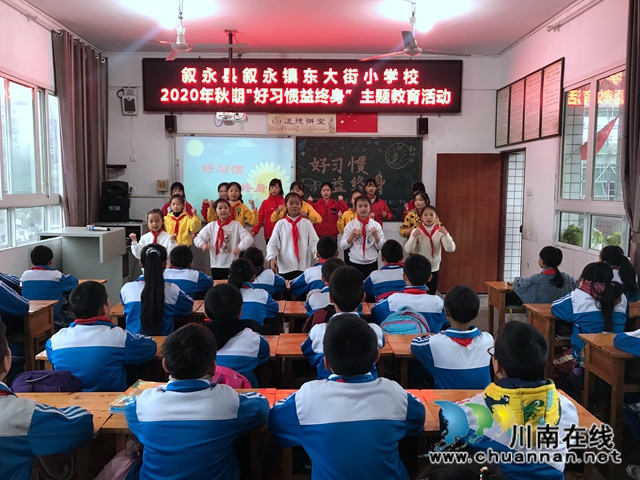 叙永东大街小学校开展“好习惯益终身”主题教育活动(图2)