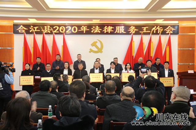 合江县召开2020年法律服务工作会(图1) 合江县召开2020年法律服务工作会(图1)