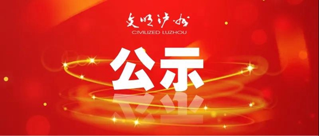 公示｜泸州市2020年度志愿服务先进典型拟表扬名单出炉