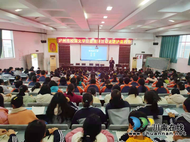 泸州市校园文学公益巡讲活动走进泸县四中(图3)