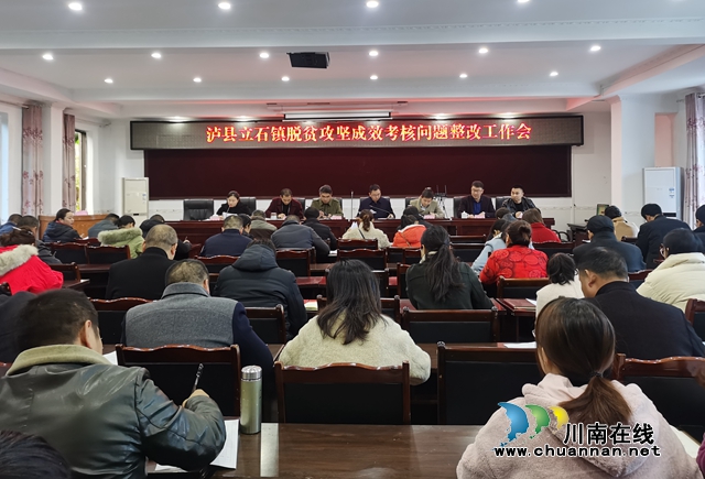 泸县立石镇召开脱贫攻坚成效考核问题整改工作会(图1)