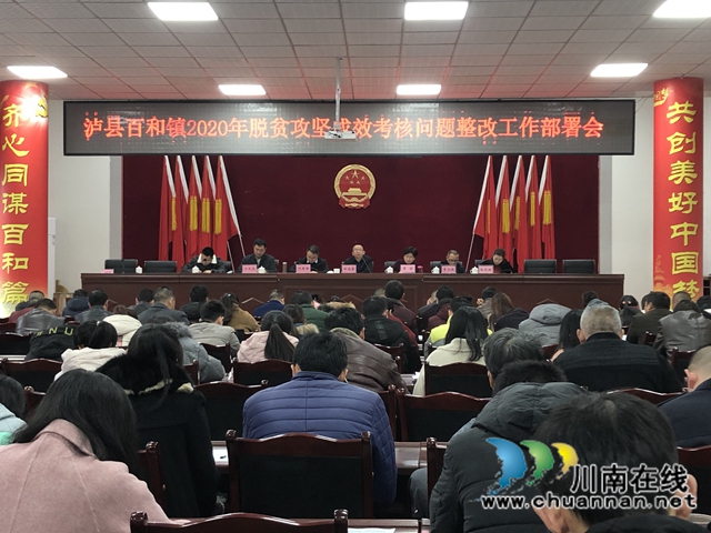 泸县百和镇召开2020年脱贫攻坚成效考核问题整改工作部署会(图1)