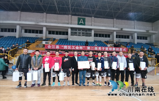 合江县第二届“园区工会杯”男子篮球赛圆满闭幕(图1) 合江县第二届“园区工会杯”男子篮球赛圆满闭幕(图1)