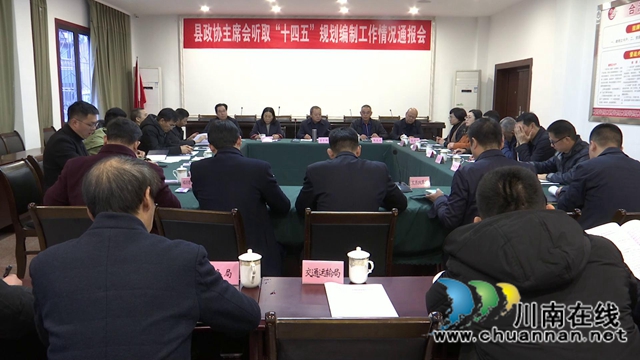 合江县政协主席会听取合江县“十四五”规划编制情况通报(图1)