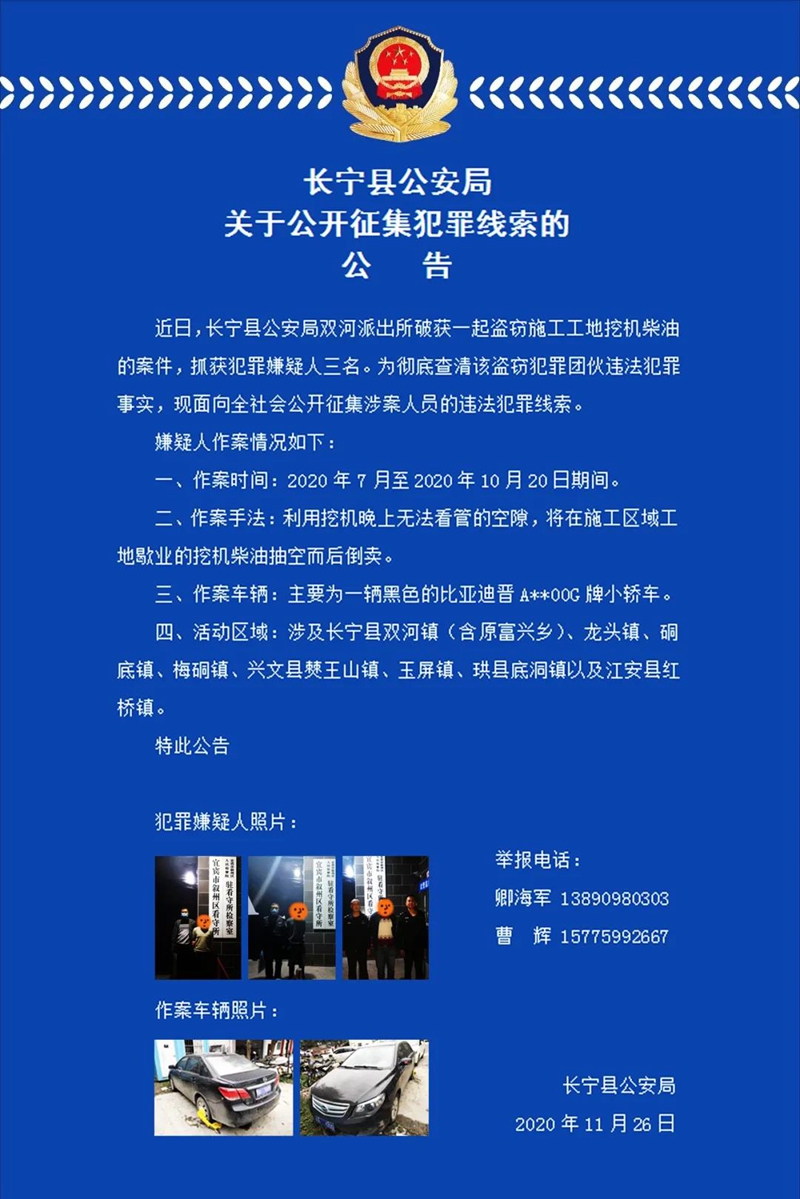 公告！长宁县公安局征集犯罪线索！