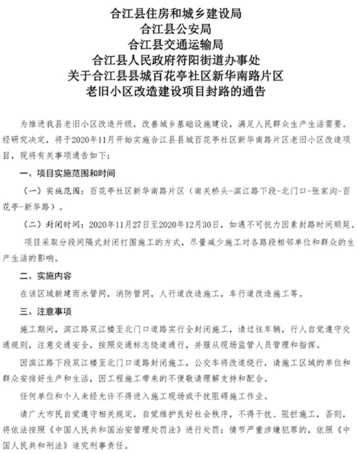 关于合江县县城老旧小区改造建设项目封路的通告