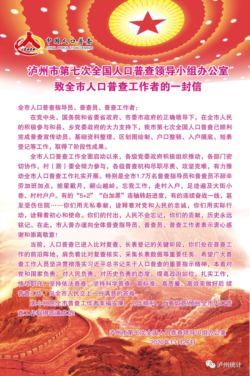 泸州：致全市人口普查工作者的感谢信！