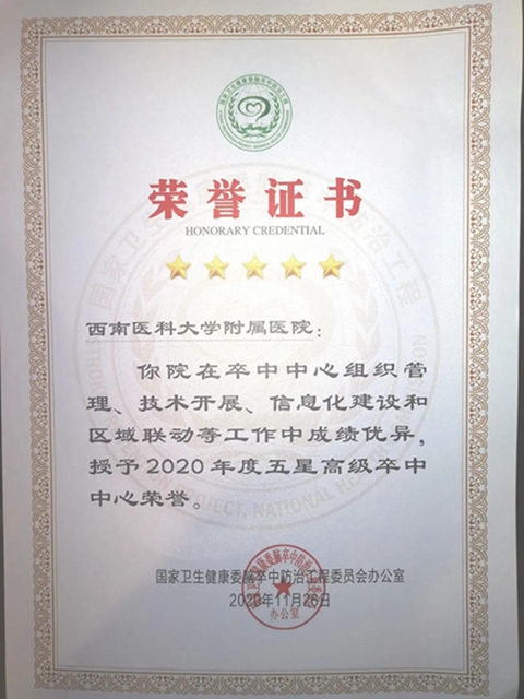 【拿奖拿到手软！】全国排名第五，“2020年五星高级卒中中心”“先进单位”“模范院长”······(图6)
