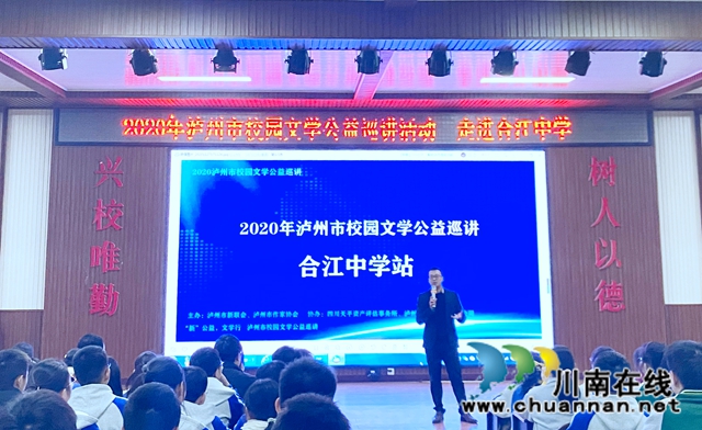 泸州市校园文学公益巡讲活动走进合江中学(图2)