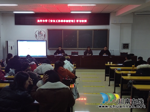 纳溪区龙车镇小学组织全体教职工开展安全学习培训(图1) 纳溪区龙车镇小学组织全体教职工开展安全学习培训(图1)