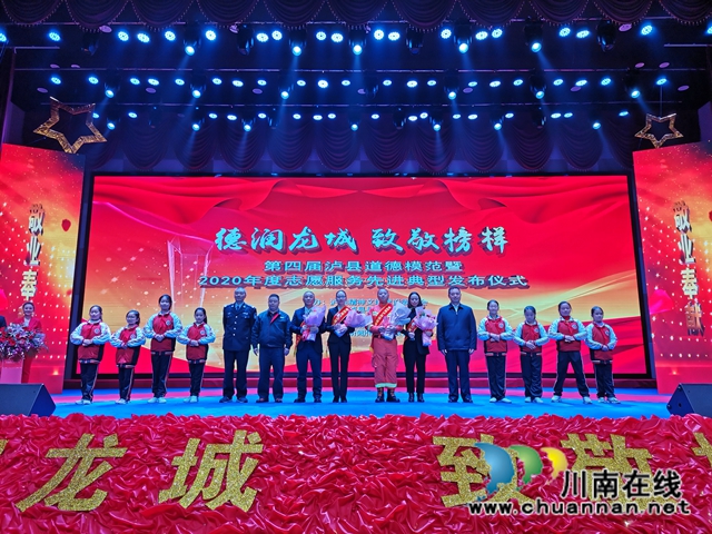 德润龙城·致敬榜样！泸县表彰道德模范和最美志愿者(图2)