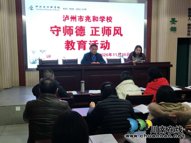 泸州市兆和学校开展师德师风教育培训会(图1) 泸州市兆和学校开展师德师风教育培训会(图1)