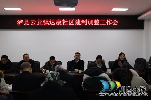 泸县云龙镇召开达康社区建制调整工作会(图1)