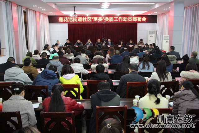 龙马潭区莲花池街道迅速启动社区“两委”换届选举工作(图1)