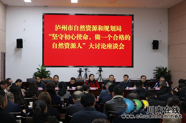泸州市自然资源和规划局召开“坚守初心使命，做一个合格的自然资源人”大讨论座谈会(图1)