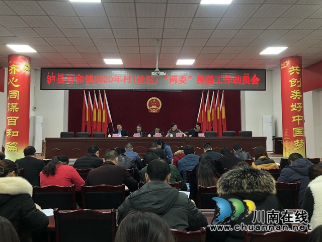 郑尚贵出席泸县百和镇2020年村（社区）“两委”换届工作动员会(图1)