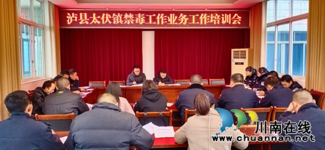 泸县太伏镇召开村辅警禁毒整治工作会(图1)
