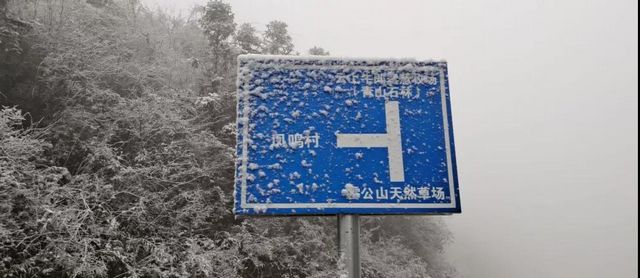 2020叙永、古蔺初雪美景图(图11)