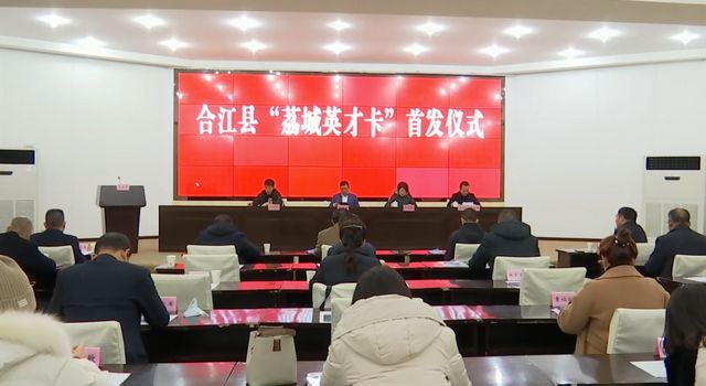 合江首发“荔城英才卡” 看看有没有你认识的(图1) 合江首发“荔城英才卡” 看看有没有你认识的(图1)