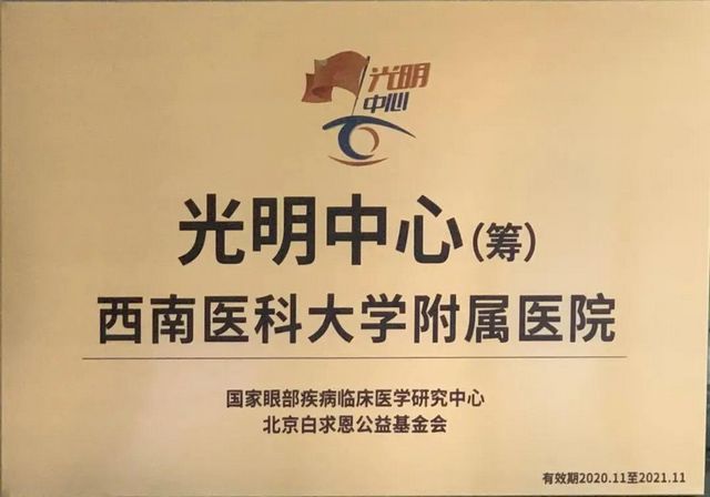 四川首家!“光明中心”项目正式落户西南医大附院(图1) 四川首家!“光明中心”项目正式落户西南医大附院(图1)
