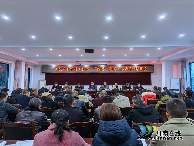 李盛春出席泸县立石镇村（村）社区“两委”换届工作动员暨培训会(图1)