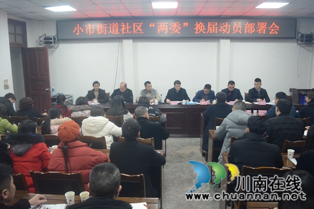 龙马潭区小市街道召开社区“两委”换届动员部署会(图1)