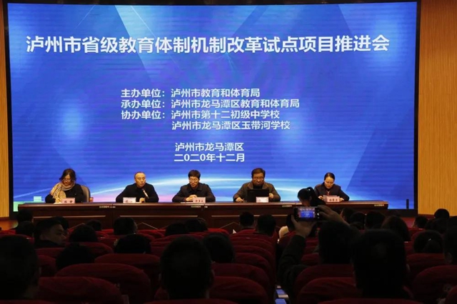 泸州市省级教育体制机制改革试点项目推进会在龙马潭区举行(图1)