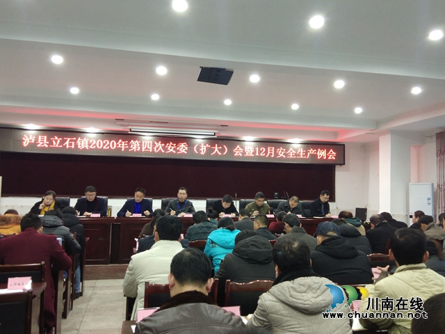 泸县立石镇召开2020年第四季度安委（扩大）会暨12月安全生产例会(图1)