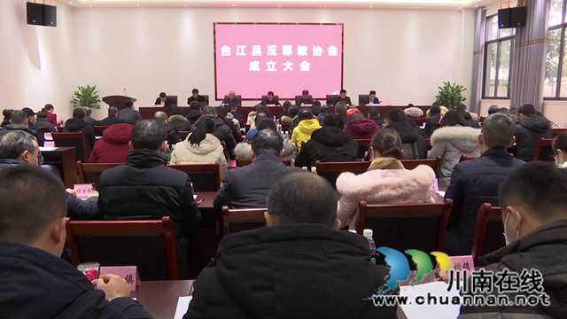 合江县成立反邪教协会(图1) 合江县成立反邪教协会(图1)