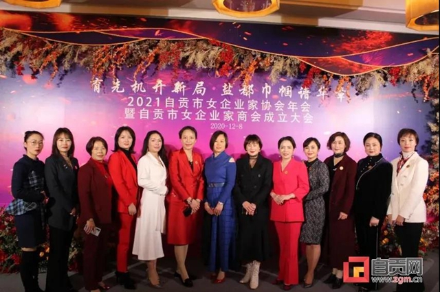 巾帼开新局 再聚她力量 | 自贡市女企业家商会隆重成立
